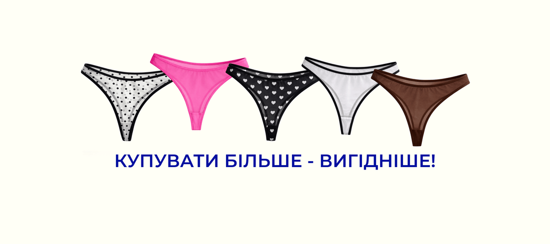 Скільки трусиків потрібно жінці насправді? - Form You