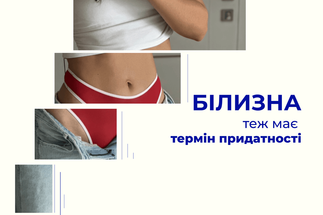 Як часто потрібно міняти нижню білизну? - Form You