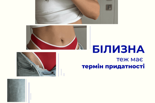 Як часто потрібно міняти нижню білизну? - Form You